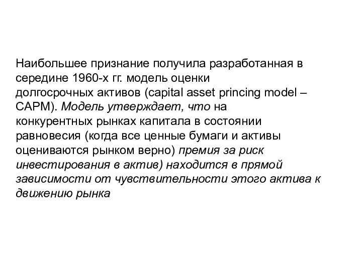 Наибольшее признание получила разработанная в середине 1960-х гг. модель оценки долгосрочных