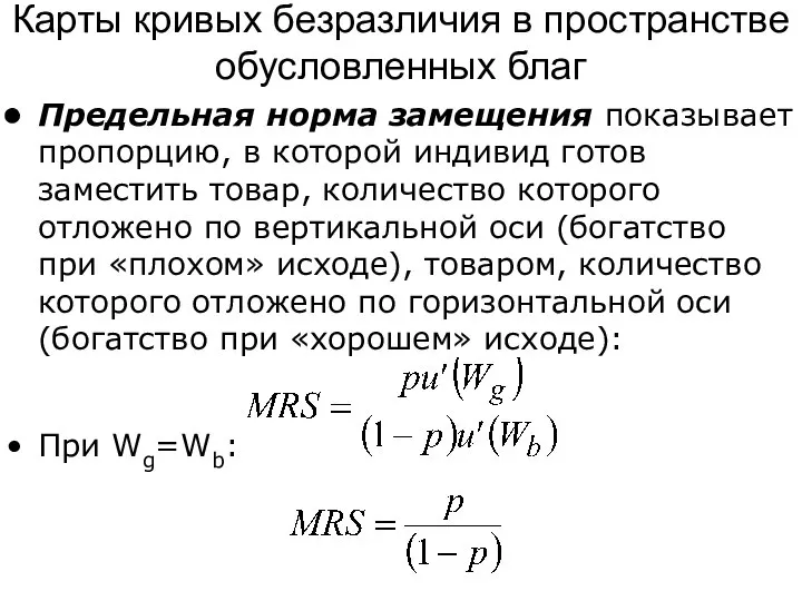 Предельная норма замещения показывает пропорцию, в которой индивид готов заместить товар,