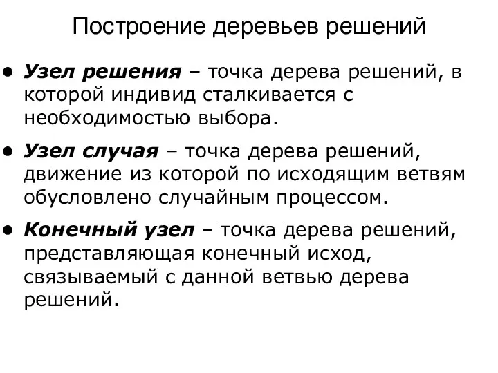 Узел решения – точка дерева решений, в которой индивид сталкивается с