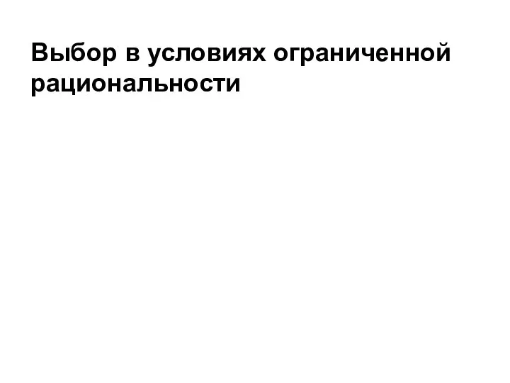 Выбор в условиях ограниченной рациональности