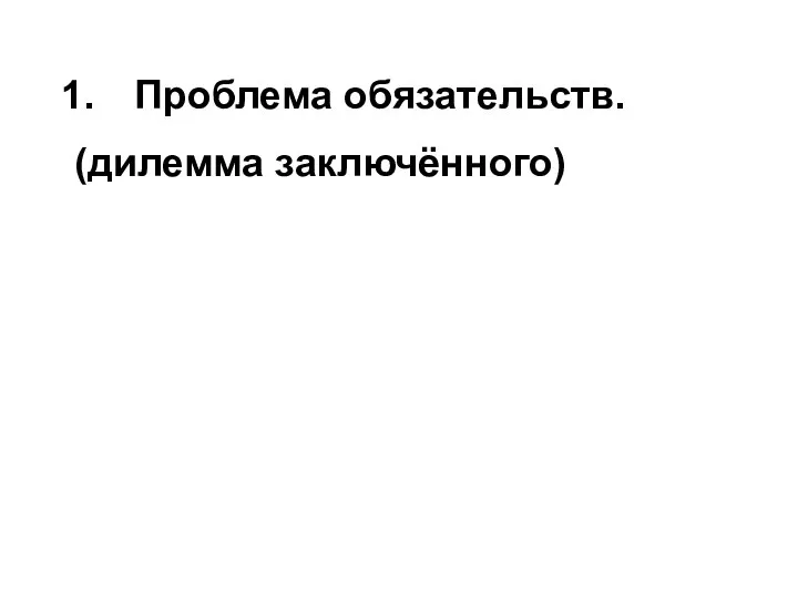 Проблема обязательств. (дилемма заключённого)