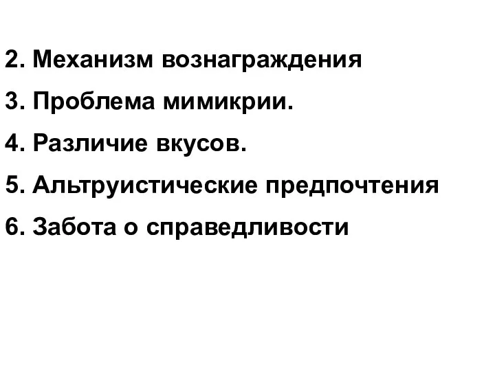 2. Механизм вознаграждения 3. Проблема мимикрии. 4. Различие вкусов. 5. Альтруистические предпочтения 6. Забота о справедливости