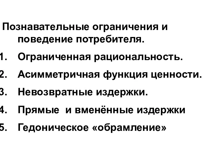 Познавательные ограничения и поведение потребителя. Ограниченная рациональность. Асимметричная функция ценности. Невозвратные