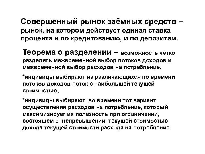 Совершенный рынок заёмных средств – рынок, на котором действует единая ставка