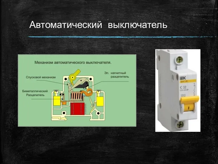 Автоматический выключатель