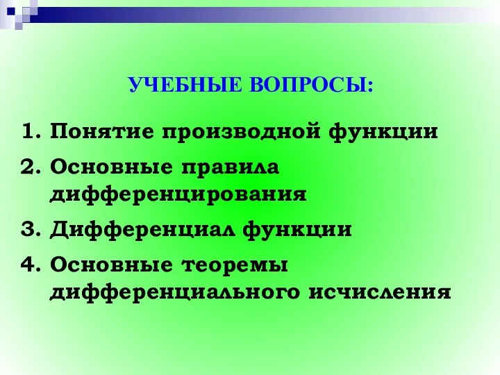 УЧЕБНЫЕ ВОПРОСЫ: 1. Понятие производной функции 2. Основные правила дифференцирования 3.