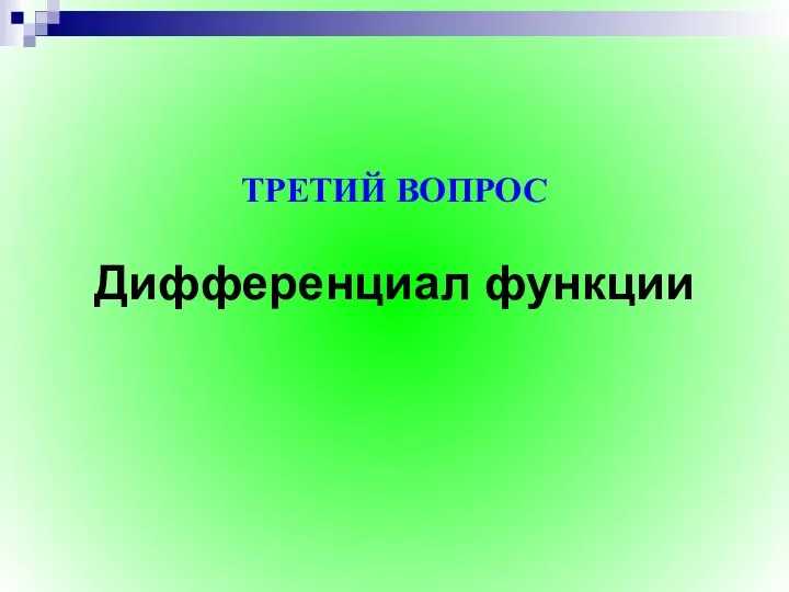 Дифференциал функции ТРЕТИЙ ВОПРОС