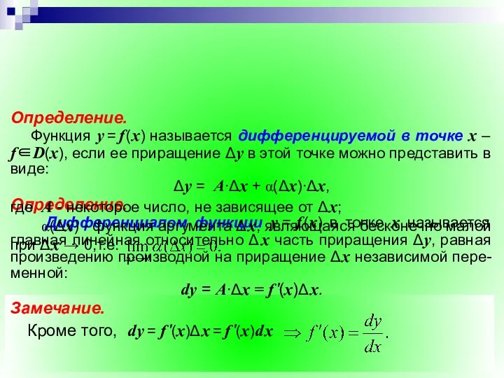 Замечание. Если f '(x) = 0, то f '(x)∙Δ x не