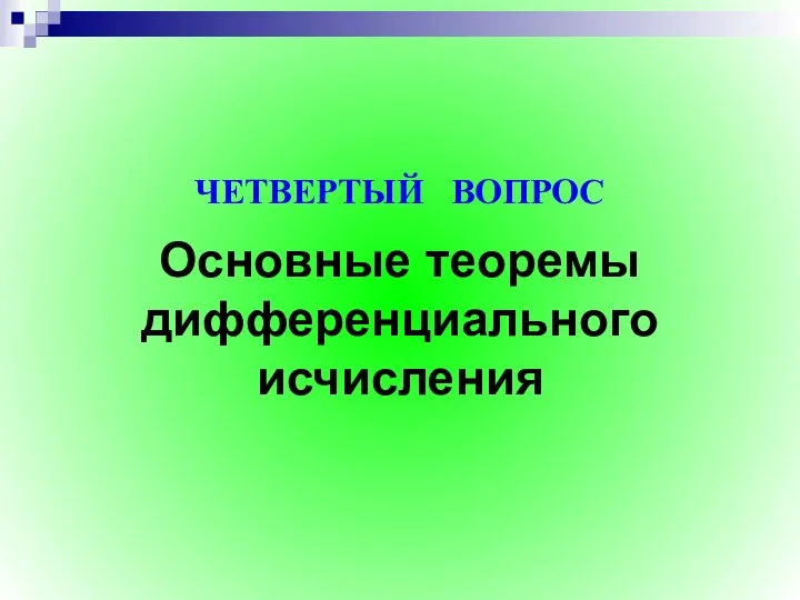 Основные теоремы дифференциального исчисления ЧЕТВЕРТЫЙ ВОПРОС