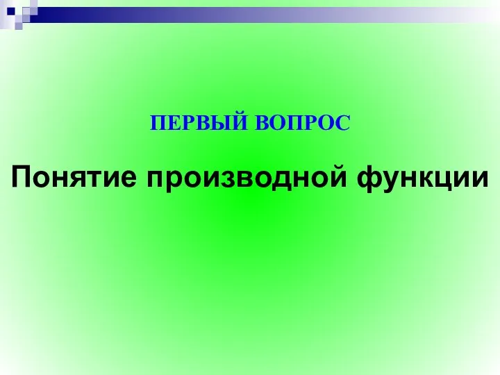 Понятие производной функции ПЕРВЫЙ ВОПРОС