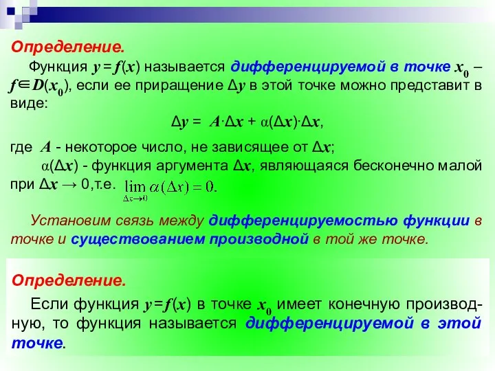 Замечание. Для функции одной переменной дифференцируемость и существование производной – понятия