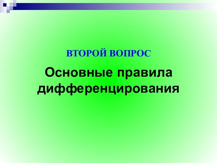 Основные правила дифференцирования ВТОРОЙ ВОПРОС