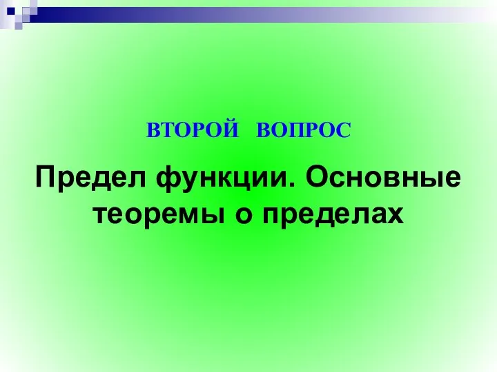 Предел функции. Основные теоремы о пределах ВТОРОЙ ВОПРОС