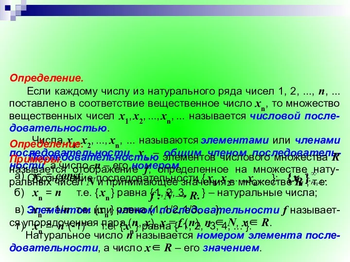 Определение. Если каждому числу из натурального ряда чисел 1, 2, ...,