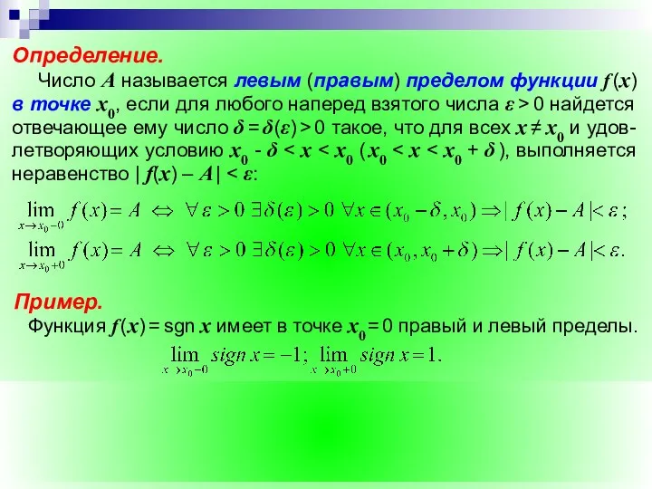 Определение. Число A называется левым (правым) пределом функции f (х) в