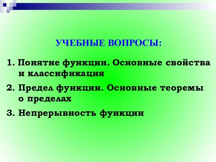 УЧЕБНЫЕ ВОПРОСЫ: 1. Понятие функции. Основные свойства и классификация 2. Предел