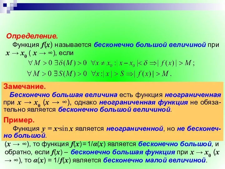 Теорема. Если функция α(х) – бесконечно малая величина при х →