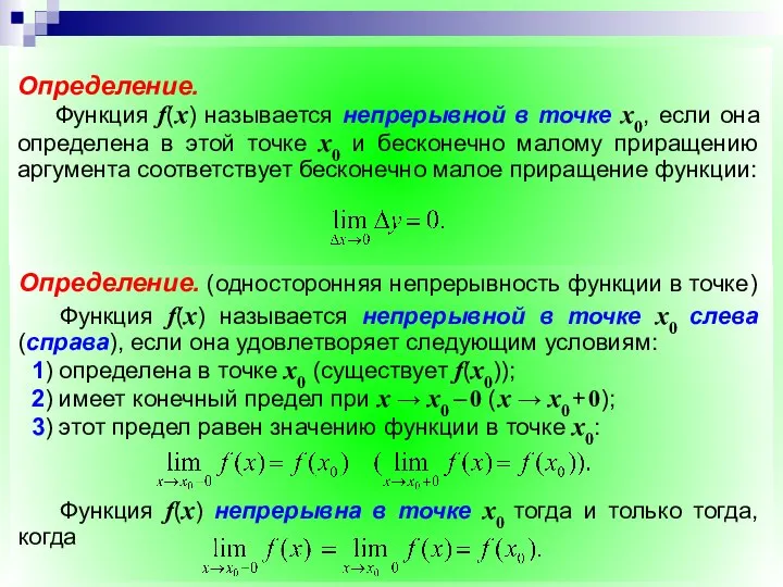 Определение. Функция f(x) называется непрерывной в точке x0, если она удовлетворяет