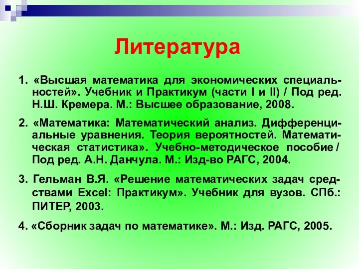 Литература 1. «Высшая математика для экономических специаль-ностей». Учебник и Практикум (части