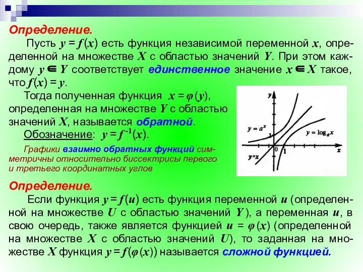 Определение. Пусть у = f (х) есть функция независимой переменной х,