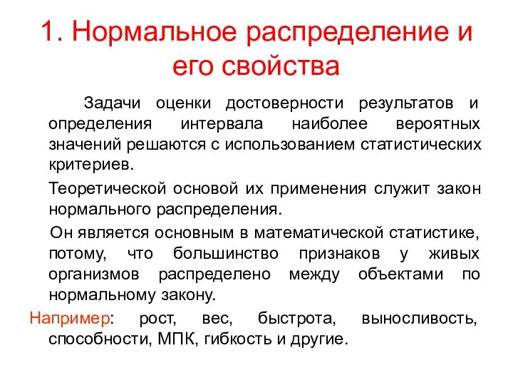 1. Нормальное распределение и его свойства Задачи оценки достоверности результатов и