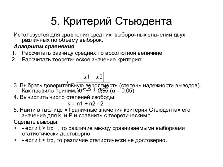 5. Критерий Стьюдента Используется для сравнения средних выборочных значений двух различных