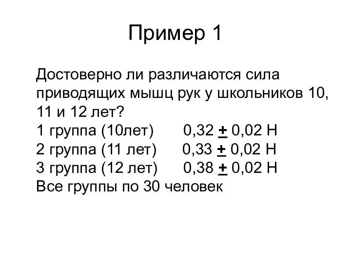 Пример 1 Достоверно ли различаются сила приводящих мышц рук у школьников