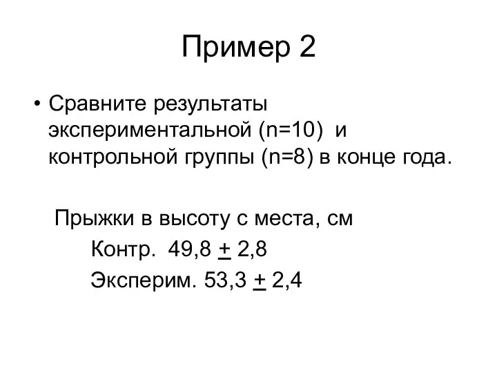 Пример 2 Сравните результаты экспериментальной (n=10) и контрольной группы (n=8) в
