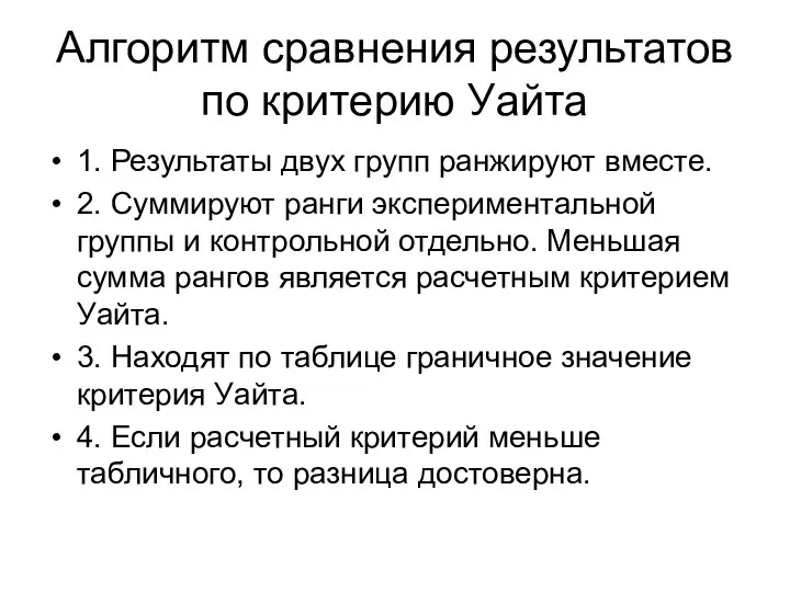 Алгоритм сравнения результатов по критерию Уайта 1. Результаты двух групп ранжируют