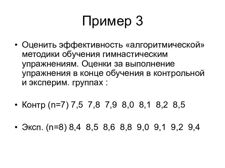 Пример 3 Оценить эффективность «алгоритмической» методики обучения гимнастическим упражнениям. Оценки за