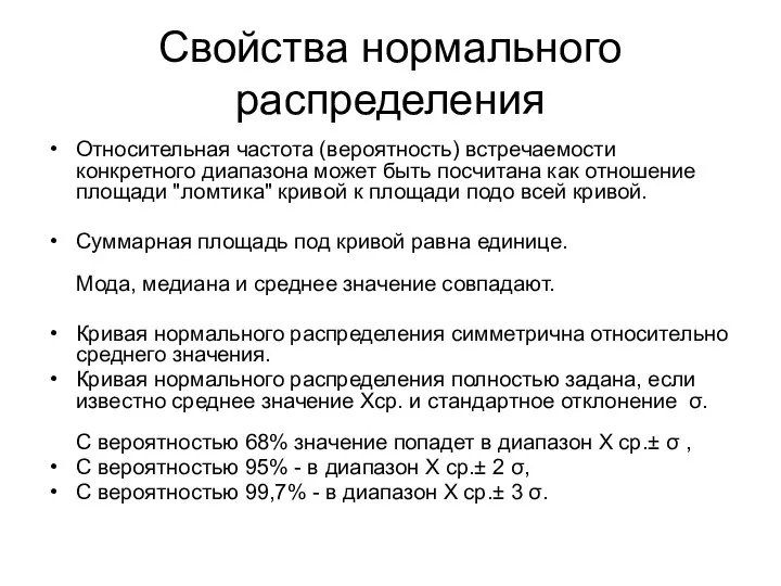 Свойства нормального распределения Относительная частота (вероятность) встречаемости конкретного диапазона может быть