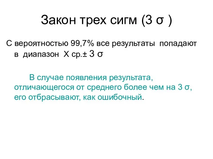 Закон трех сигм (3 σ ) С вероятностью 99,7% все результаты