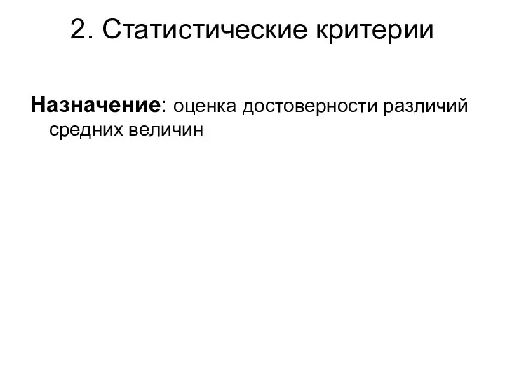 2. Статистические критерии Назначение: оценка достоверности различий средних величин