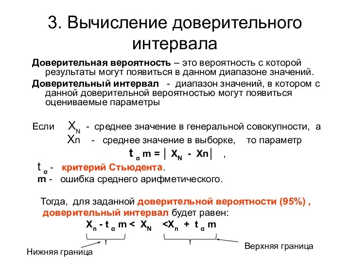 3. Вычисление доверительного интервала Доверительная вероятность – это вероятность с которой