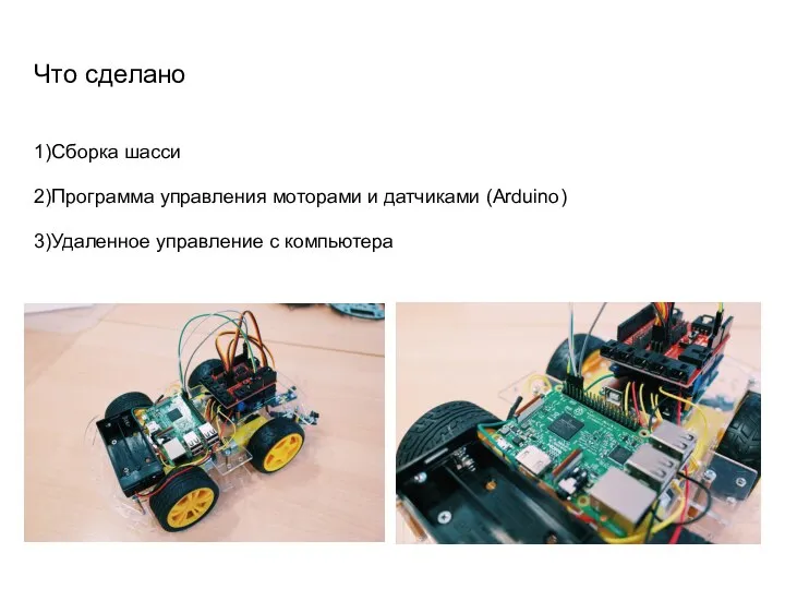 1)Сборка шасси 2)Программа управления моторами и датчиками (Arduino) 3)Удаленное управление с компьютера Что сделано