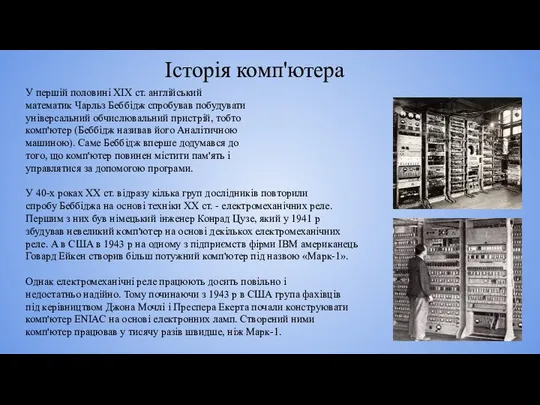 Історія комп'ютера У першій половині XIX ст. англійський математик Чарльз Беббідж