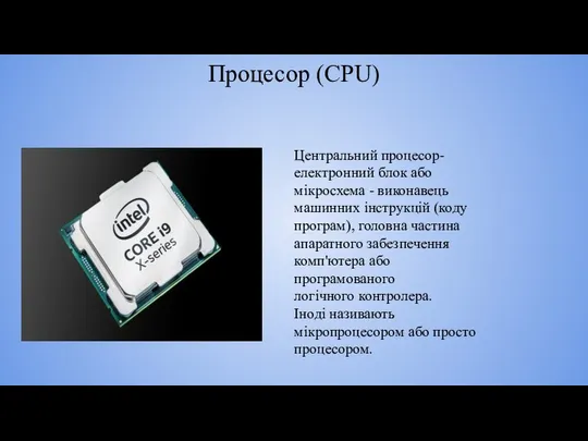 Процесор (CPU) Центральний процесор- електронний блок або мікросхема - виконавець машинних