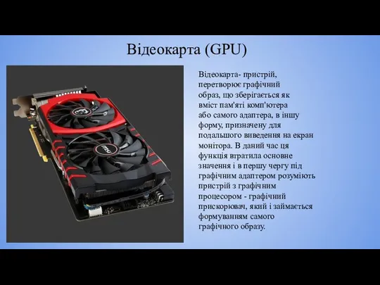 Відеокарта (GPU) Відеокарта- пристрій, перетворює графічний образ, що зберігається як вміст