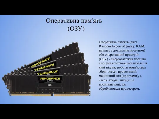 Оперативна пам'ять (ОЗУ) Оперативна пам'ять (англ. Random Access Memory, RAM, пам'ять