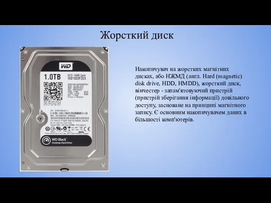 Жорсткий диск Накопичувач на жорстких магнітних дисках, або НЖМД (англ. Hard