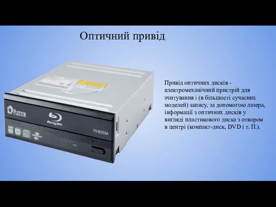 Оптичний привід Привід оптичних дисків - електромеханічний пристрій для зчитування і