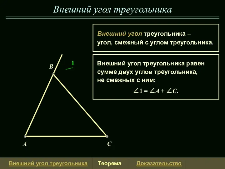 1 Внешний угол треугольника A B C 4 Внешний угол треугольника