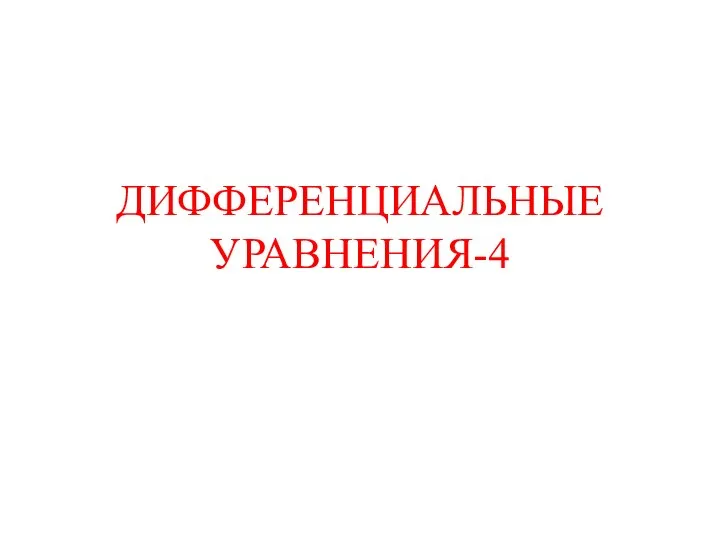 Дифференциальные уравнения-4