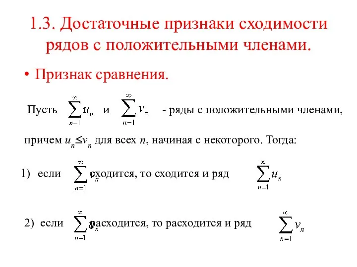 1.3. Достаточные признаки сходимости рядов с положительными членами. Признак сравнения. Пусть