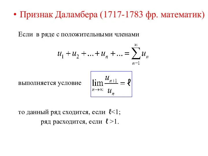 Признак Даламбера (1717-1783 фр. математик) Если в ряде с положительными членами