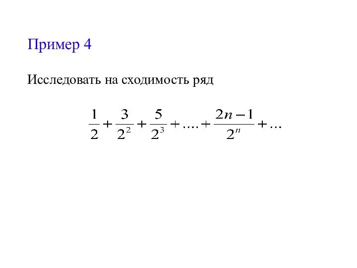 Пример 4 Исследовать на сходимость ряд