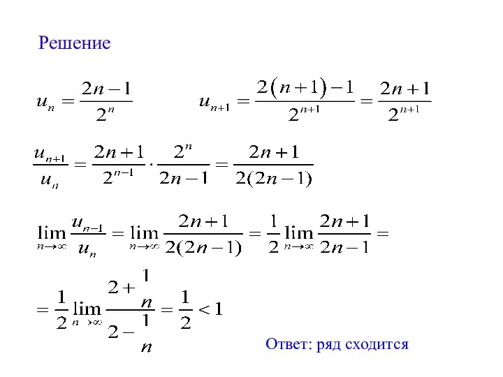 Решение Ответ: ряд сходится