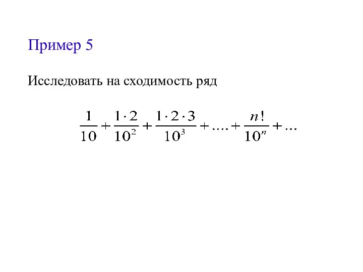 Пример 5 Исследовать на сходимость ряд