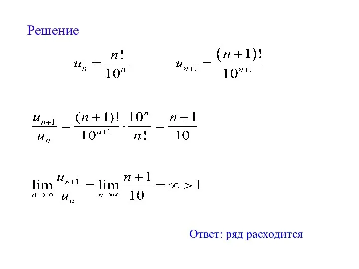 Решение Ответ: ряд расходится