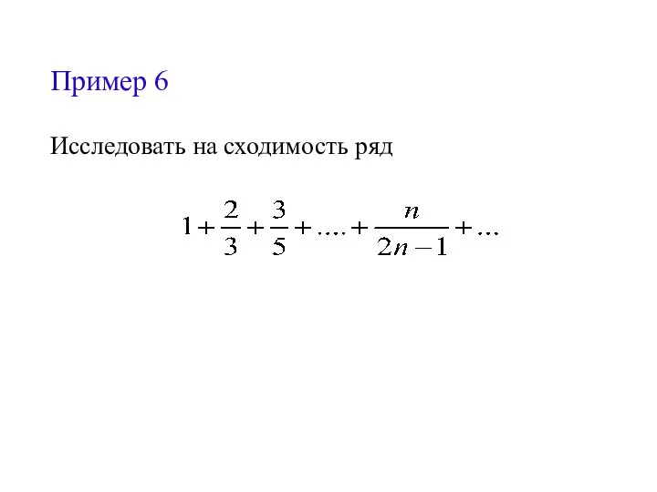 Пример 6 Исследовать на сходимость ряд